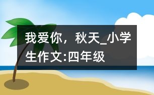 我愛你，秋天_小學(xué)生作文:四年級