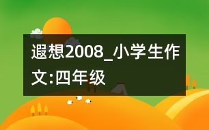 遐想2008_小學(xué)生作文:四年級(jí)