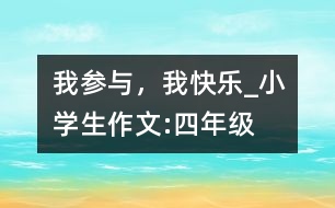 我參與，我快樂_小學(xué)生作文:四年級