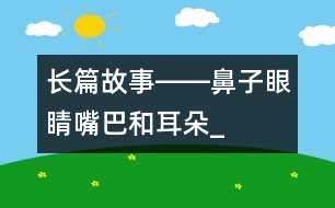 長篇故事――鼻子、眼睛、嘴巴和耳朵_小學(xué)生作文:三年級