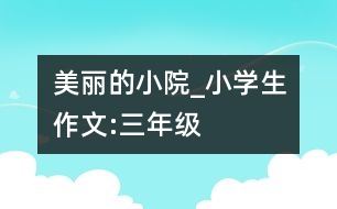 美麗的小院_小學生作文:三年級