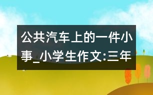 公共汽車(chē)上的一件小事_小學(xué)生作文:三年級(jí)