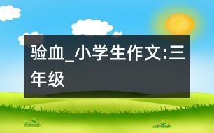驗(yàn)血_小學(xué)生作文:三年級(jí)