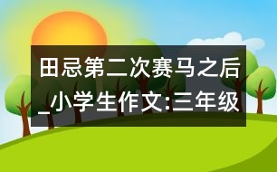 田忌第二次賽馬之后_小學(xué)生作文:三年級
