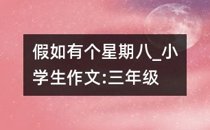 假如有個(gè)星期八_小學(xué)生作文:三年級