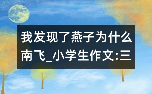 我發(fā)現(xiàn)了燕子為什么南飛_小學(xué)生作文:三年級