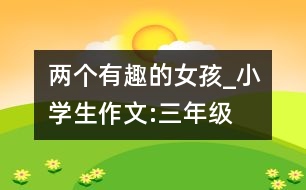 兩個(gè)有趣的女孩_小學(xué)生作文:三年級(jí)