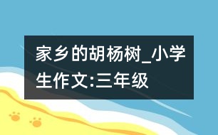 家鄉(xiāng)的胡楊樹(shù)_小學(xué)生作文:三年級(jí)