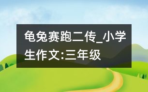 龜兔賽跑二傳_小學生作文:三年級