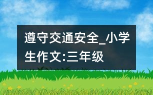 遵守交通安全_小學(xué)生作文:三年級(jí)