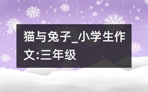 貓與兔子_小學生作文:三年級