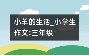 小羊的生活_小學生作文:三年級