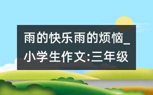雨的快樂(lè)、雨的煩惱_小學(xué)生作文:三年級(jí)