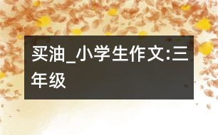 買油_小學(xué)生作文:三年級(jí)