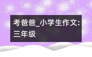 考爸爸_小學生作文:三年級
