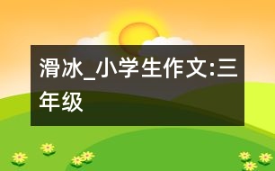 滑冰_小學(xué)生作文:三年級