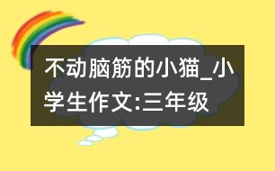 不動(dòng)腦筋的小貓_小學(xué)生作文:三年級(jí)