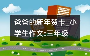 爸爸的新年賀卡_小學生作文:三年級