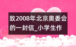 致2008年北京奧委會(huì)的一封信_(tái)小學(xué)生作文:三年級