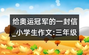給奧運冠軍的一封信_小學(xué)生作文:三年級