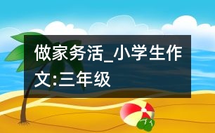 做家務活_小學生作文:三年級