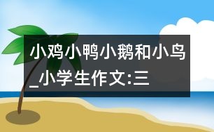 小雞、小鴨、小鵝和小鳥_小學(xué)生作文:三年級(jí)