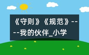 《守則》、《規(guī)范》----我的伙伴_小學(xué)生作文:三年級