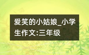 愛(ài)笑的小姑娘_小學(xué)生作文:三年級(jí)