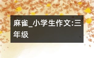 麻雀_小學(xué)生作文:三年級(jí)
