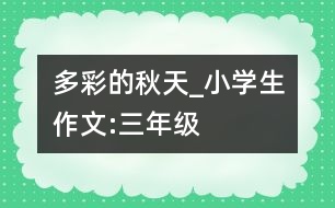 多彩的秋天_小學生作文:三年級