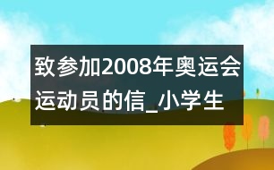 致參加2008年奧運(yùn)會運(yùn)動員的信_小學(xué)生作文:三年級