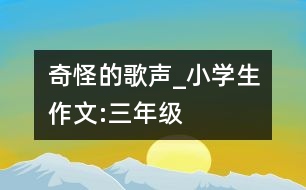 奇怪的歌聲_小學生作文:三年級