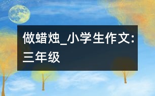 做蠟燭_小學生作文:三年級