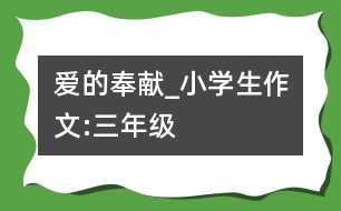 愛的奉獻_小學(xué)生作文:三年級
