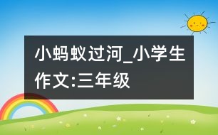 小螞蟻過(guò)河_小學(xué)生作文:三年級(jí)