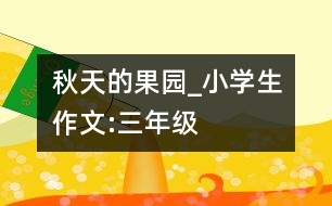 秋天的果園_小學生作文:三年級