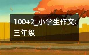 100+2_小學生作文:三年級