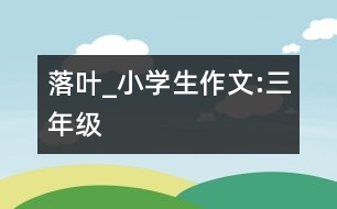 落葉_小學(xué)生作文:三年級