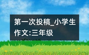 第一次投稿_小學生作文:三年級
