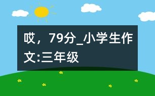 哎，79分_小學(xué)生作文:三年級