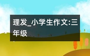 理發(fā)_小學生作文:三年級