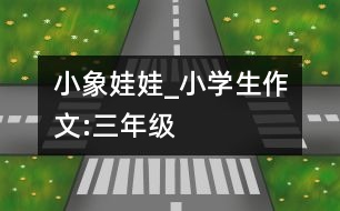 小象娃娃_小學(xué)生作文:三年級