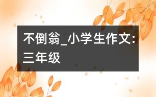 不倒翁_小學(xué)生作文:三年級