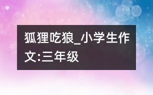 狐貍吃狼_小學(xué)生作文:三年級(jí)