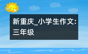 新重慶_小學(xué)生作文:三年級(jí)