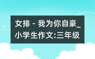 女排－我為你自豪_小學(xué)生作文:三年級