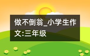 做不倒翁_小學(xué)生作文:三年級(jí)