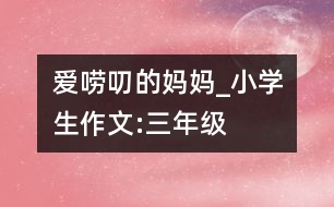 愛嘮叨的媽媽_小學(xué)生作文:三年級(jí)