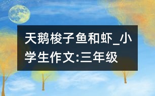 天鵝、梭子魚和蝦_小學(xué)生作文:三年級