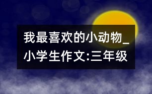 我最喜歡的小動物_小學(xué)生作文:三年級